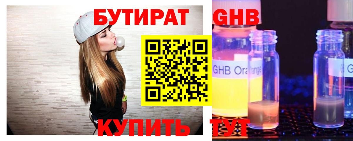 Бутират жидкий экстази Дзержинск
